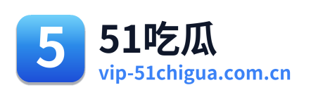 51吃瓜